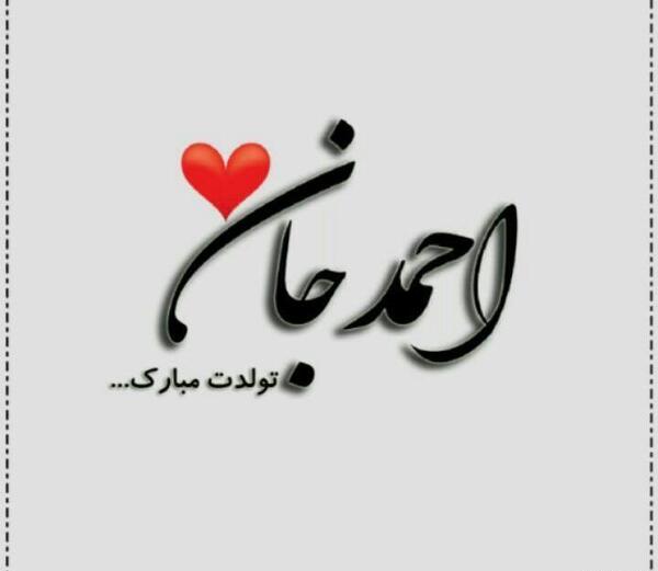 عکس نوشته تولد احمد