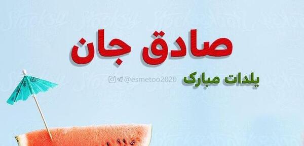 عکس حمید جان یلدات مبارک