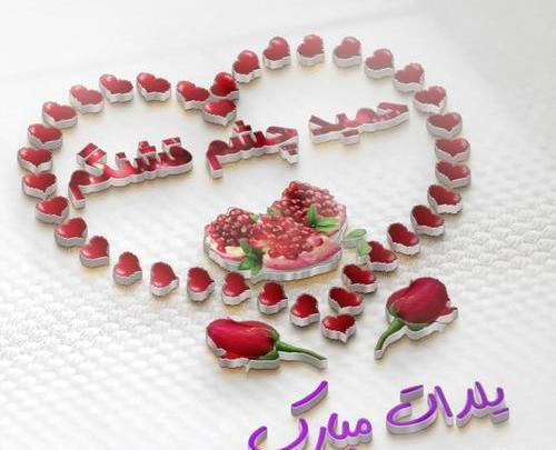 عکس حمید جان یلدات مبارک