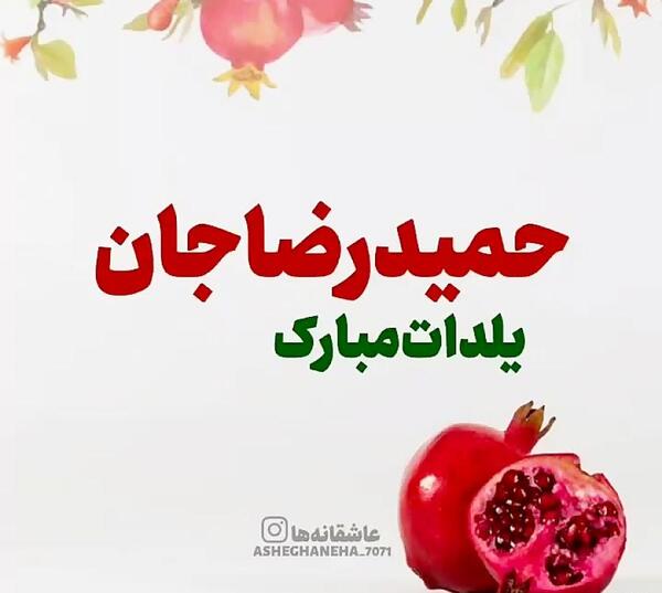 عکس حمید جان یلدات مبارک