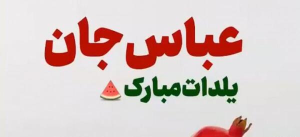 عکس حمید جان یلدات مبارک