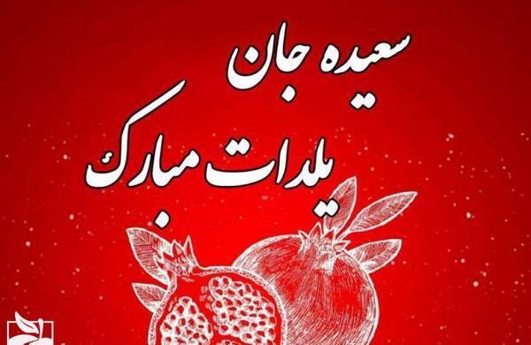 عکس حمید جان یلدات مبارک