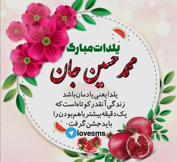 عکس حمید جان یلدات مبارک