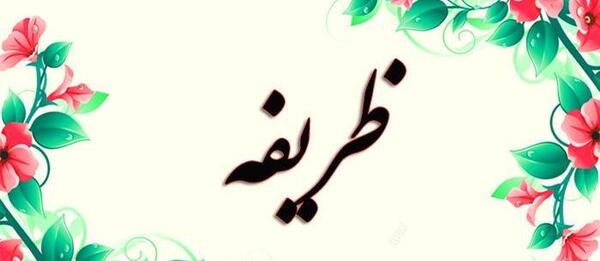 عکس نوشته اسم ظریفه