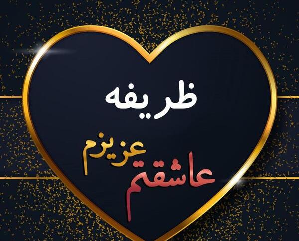 عکس نوشته اسم ظریفه