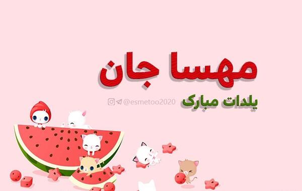 عکس نوشته مهسا جان