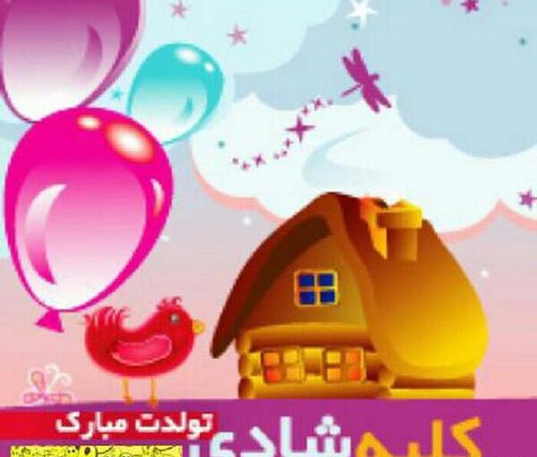 عکس شادی تولد