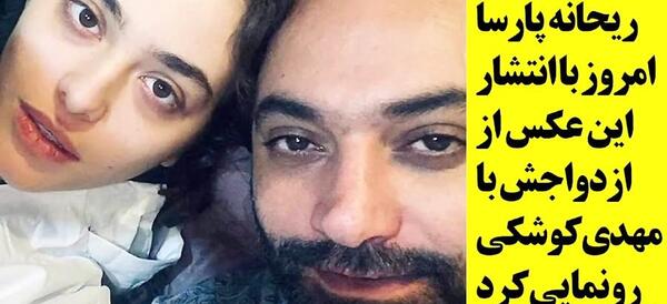 عکس جدید ریحانه پارسا و مهدی کوشکی