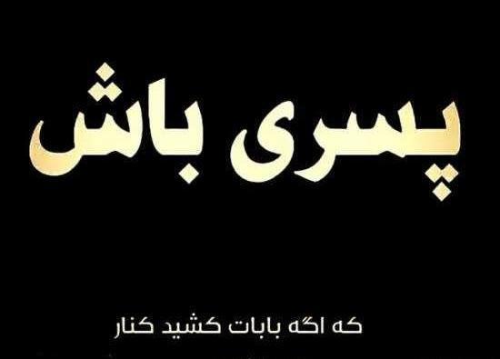 عکس نوشته شاد پسرانه
