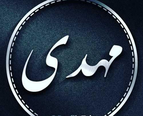 عکس نوشته مهدی