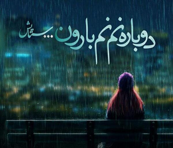 عکس نوشته ی هوای بارانی