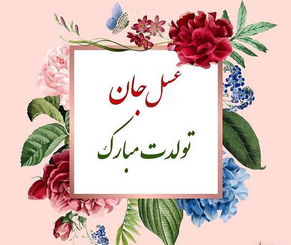 عکس نوشته عسل خاله تولدت مبارک