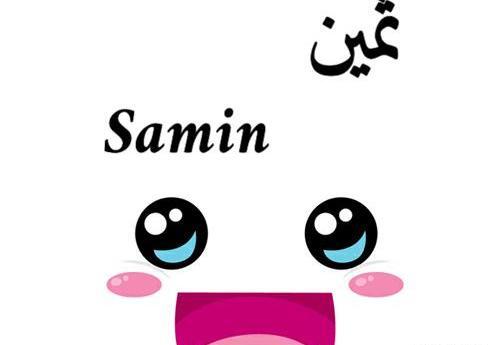 عکس نوشته ی ثمین جان تولدت مبارک