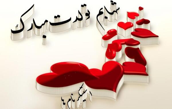 عکس شهاب ولنتاین مبارک