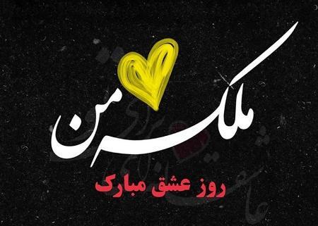 عکس شهاب ولنتاین مبارک