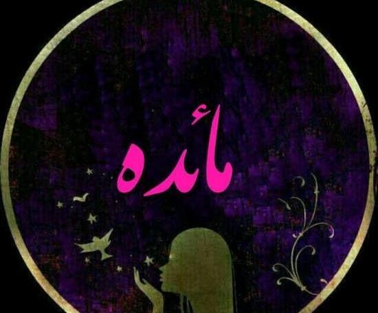عکس نوشته نام مائده