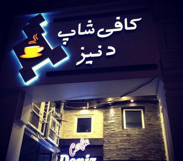 عکس کافه دنیز
