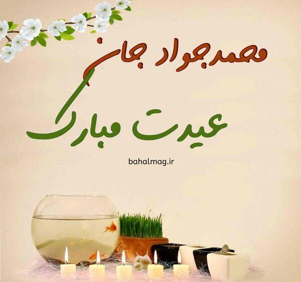 عکس نوشته جواد عیدت مبارک