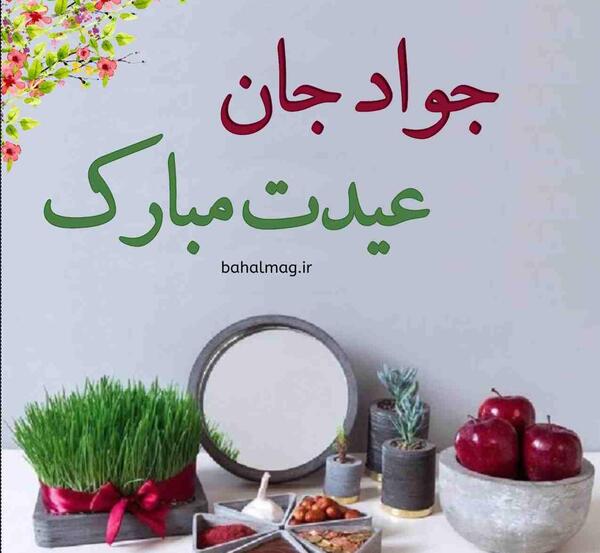 عکس نوشته جواد عیدت مبارک