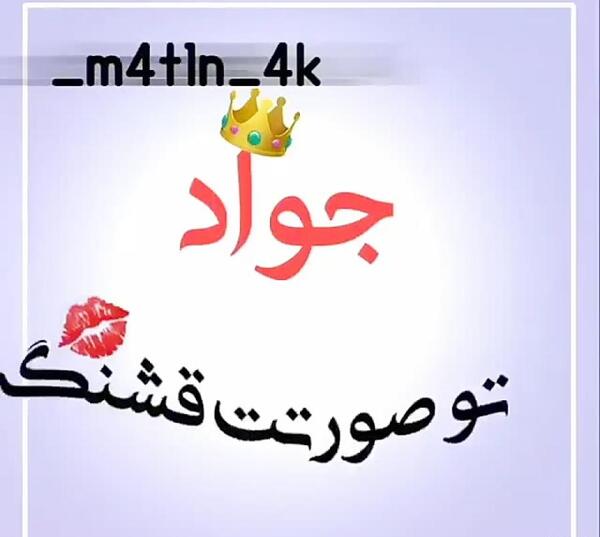 عکس نوشته جواد عیدت مبارک