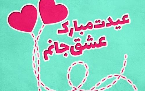 عکس نوشته جواد عیدت مبارک