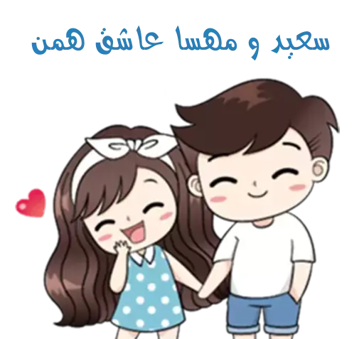 عکس نوشته مهسا و سعید