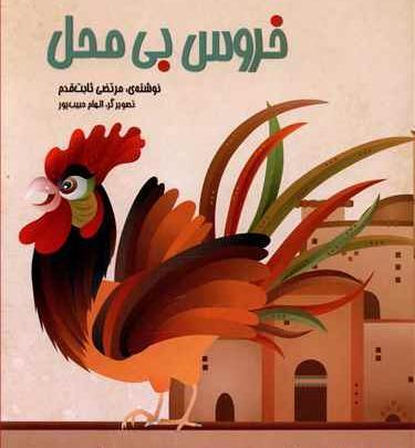 عکس ضرب المثل خروس بی محل