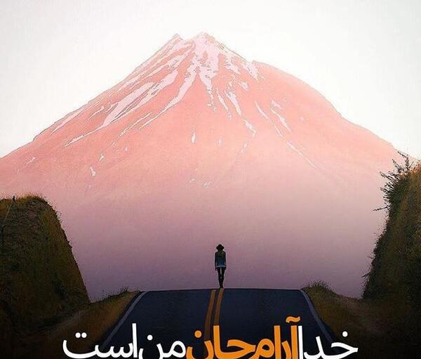 عکس نوشته خدا امید من است