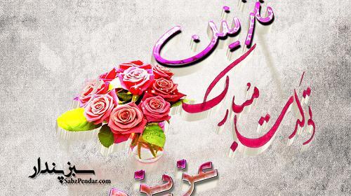 عکس نوشته نازنین و مهدی