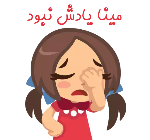 عکس سلام مینا اومد