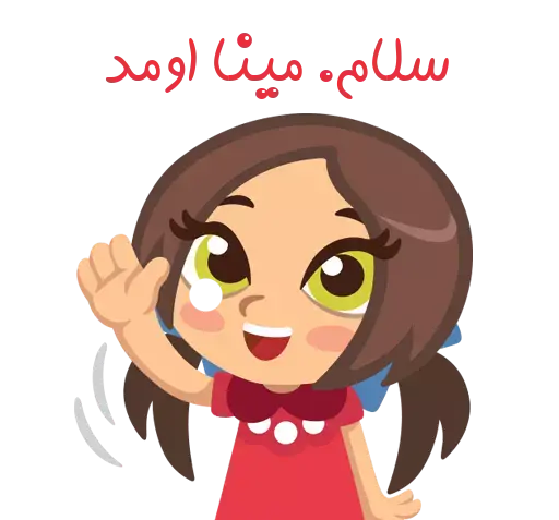 عکس سلام مینا اومد