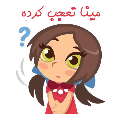 عکس سلام مینا اومد