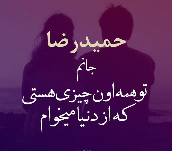 عکس نوشته حمید و مرضیه