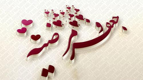 عکس نوشته حمید و مرضیه