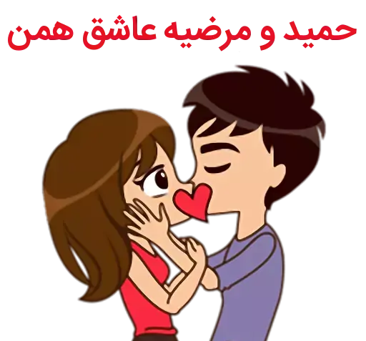 عکس نوشته حمید و مرضیه