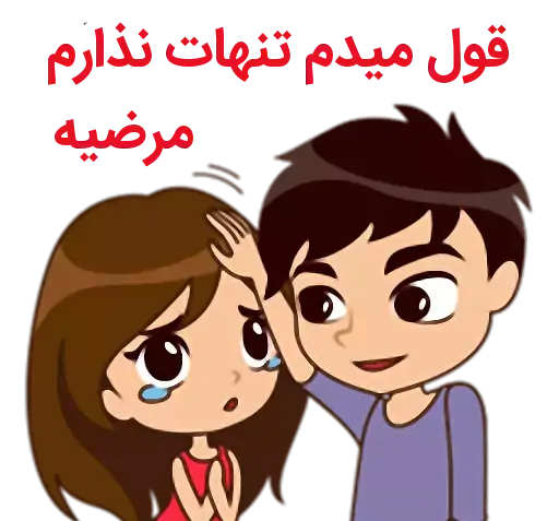 عکس نوشته حمید و مرضیه