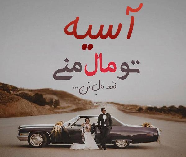 جدیدترین عکس نوشته اسم آسیه