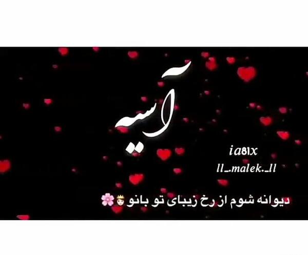 جدیدترین عکس نوشته اسم آسیه