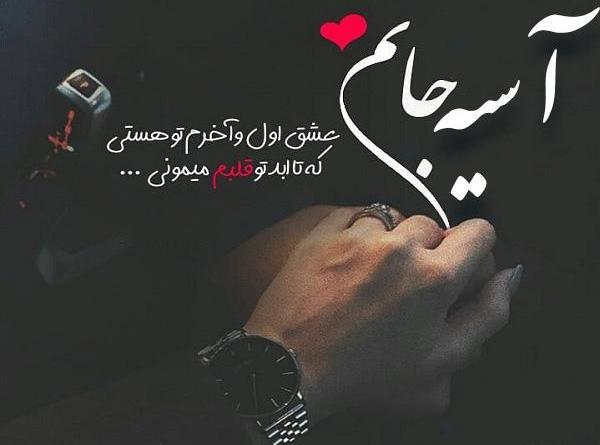 جدیدترین عکس نوشته اسم آسیه