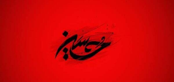 عکس ذکر امام حسین