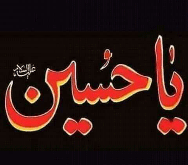 عکس ذکر امام حسین