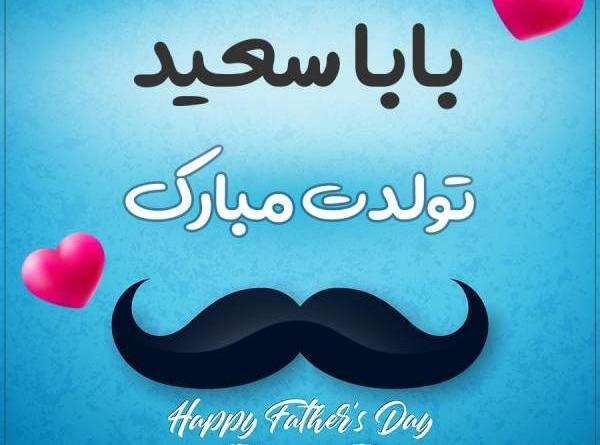 عکس نوشته پسرم سعید تولدت مبارک