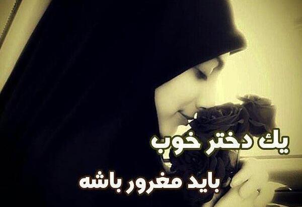 عکس دختر باحجاب با نوشته