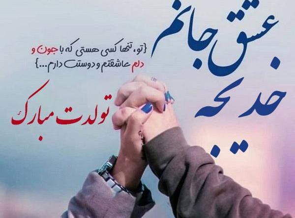 عکس نوشته خدیجه جون تولدت مبارک