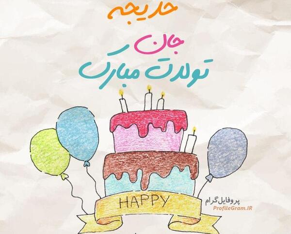 عکس نوشته خدیجه جون تولدت مبارک
