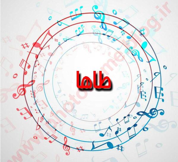 عکس نوشته طاها دوست دارم
