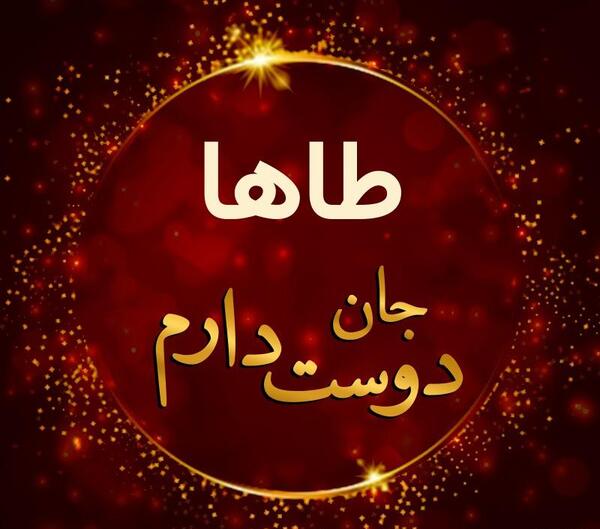 عکس نوشته طاها دوست دارم