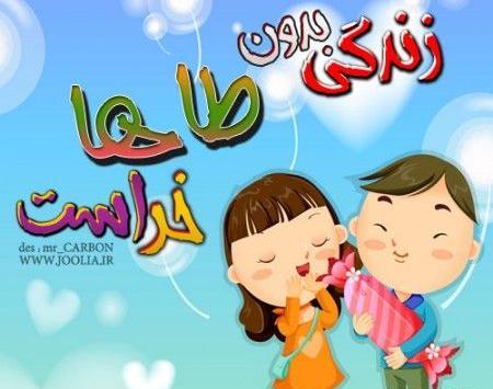 عکس نوشته طاها دوست دارم