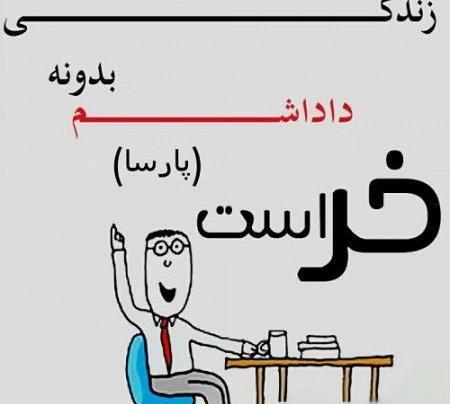 عکس نوشته پارسا دوست دارم
