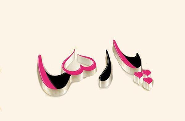عکس نوشته پارسا دوست دارم